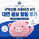 [구덕신협 서포터즈 4기]동아대학교 부민캠퍼스 대면홍보 활동 후기