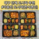 마음찬 | 대구 단체 도시락 추천 한식 명인이 만든 마음찬 도시락