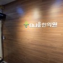 다나음한의원 이미지
