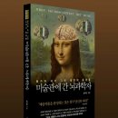 다비드메디칼 | [미술관에 간 뇌과학자] 명화속에 숨겨진 뇌의 비밀 뇌과학과 미술의 콜라보레이션