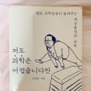 바다의 별 작은도서관-미운영 | [ 보자 : 읽자 ] 저도 과학은 어렵습니다만