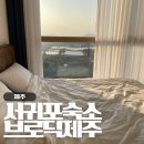 브로딕 제주 | 서귀포 토평동 뷰맛집 숙소, 브로딕제주 후기 (루프탑 수영장, 바베큐)