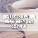 휴대폰싸다구 - 5429 | 행신동 휴대폰 매장에서 갤럭시 S26 블랙 사전예약 후기｜기기 반납 + 통신사 변경