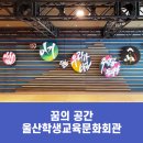 중구 광희동 주민센터 3층 강의실 | [블로그 기자] 꿈의 공간-울산학생교육문화회관