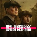 삼아건설(주) | 피키 블라인더스 불멸의 남자 관람평 줄거리 정보 해석 다음 챕터를 이을 자는 누구?