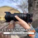 소니 2470GM2 솔직후기 소니 표준줌 끝판왕 그리고 B+W 마스터 UV필터