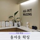 다산 올아웃 왁싱 눈썹왁싱 후기