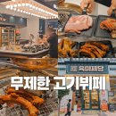 진천동맛집 고기집 찾는다면? 가성비 좋은 육미제당 뷔페 후기