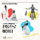 호매실장애인종합복지관 누리터 | [기획홍보팀] 문화공연연계행사 노리푸리 전통예술공연 &#39;전통으로 아올다&#39; 진행