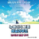 바닐라 게임 | 뉴에이지 그룹 바닐라 무드 콘서트 관람 후기