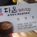 다온돼지 이미지