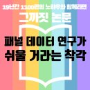 남우진흥노동조합 | [초등학생도 이해하는] 패널 데이터 연구의 정의와 설계부터 분석까지 단계별로 정리한 실전 가이드