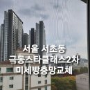 효령로67길 7 | 서울 서초구 서초동 극동스타클래스2차 미세방충망교체로 날벌레차단 후기