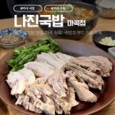 국밥한끼 발산점 | 마곡국밥맛집 나진국밥마곡점 마곡 수육 맛있는 한식 식당