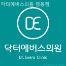 명동닥터에버스의원 이미지