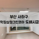 학장삼정그린코아경로당 | 부산 사하구 학장삼정그린코아 도배시공