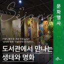 도서관 속 명화이야기 | 세종국립도서관에서 만난 명화 속 생태이야기 「도서관에서 만나는 생태와 명화」 특별전(박상림 기자)