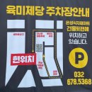 은성식자재마트 | 부천원종맛집추천 무한리필 갈비 육미제당 부천원종점 후기
