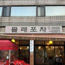 물래포차 이미지