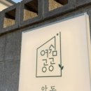 여쉼공공 이미지