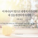 오늘의 &#39;영어성경 사진&#39;(381강) “보호(保護)”(시편 18편 32절) 이미지