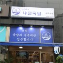 나진국밥 영등포점 이미지