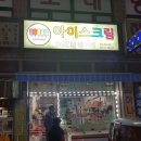 스마일무인아이스크림