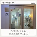 일현로41번길 | 일산탄현동 단체모임하기 좋은 카페 터스크커피로스터스 단체석과 로스팅한 원두 브런치까지 준비완료