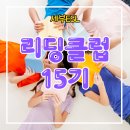 CEBUESL 리딩클럽 15기 모집 : 이프렌즈 원서 수업