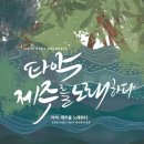 타악기 제주를 노래하다 이미지