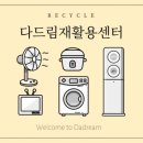 다드림재활용센터 이미지