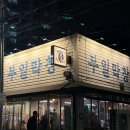 부일막창 방문 후기 – 1시간 웨이팅도 아깝지 않은 최고의 막창!