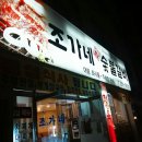 조가네숯불갈비 이미지