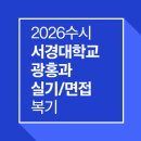 서경빌딩 | 2026수시 서경대학교 광고홍보영상학과 실기문제 면접후기 및 복기