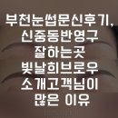 매일빛날;희 | 부천눈썹문신후기, 신중동 반영구 잘하는곳 빛날희브로우 소개고객님이 많은 이유