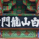 용문사 일주문 이미지