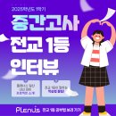 [공지] 중간고사 전교 1등 인터뷰 _ 플래너스어학원 일산 &lt;1탄!&gt;