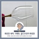 골드브릿지와인