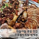 장충웰빙족발 범계점 야들야들하다 못해 입에서 녹는다 녹아!! 족발+매운족발 후기 내돈내산