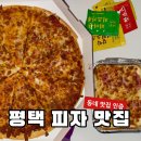 점촌로 | 송탄 피자 맛집 미친피자 서비스 받는 법, 메뉴 추천