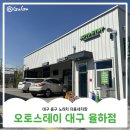 서면세차장 | 대구 동구 노터치 노브러시 자동세차장 오토스테이 대구 율하점