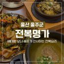 자연애마트 굴화점 | [울산 굴화 맛집] 전복명가 울산점 부모님 모시고 가기 좋은 무거동 밥집