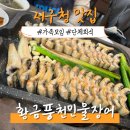 황금풍천장어 | 서구청역 회식장소 추천 '황금풍천민물장어' 주차 70대 가능한 신상 맛집 후기