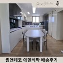 에덴 | 주방을 갤러리처럼 경주가구갤러리 썸앤데코 에덴식탁 배송후기