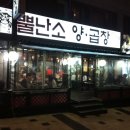 뿔난소 양곱창 방문 후기 작성 ㅋㅋ