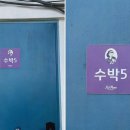 여수 소소한 행복 키즈 가족펜션 이미지