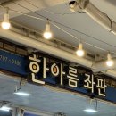 한아름좌판 | 강릉 주문진수산시장 한아름좌판 솔직후기