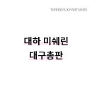 미쉐린타이어대구총판 이미지