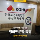 [예술인문학] J기관 영화인문학 특강 l 최태영 HR코치