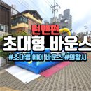 의왕시 초대형 에어바운스 대여 설치 후기! 유치원 어린이집 행사는 역시 런앤펀 이벤트